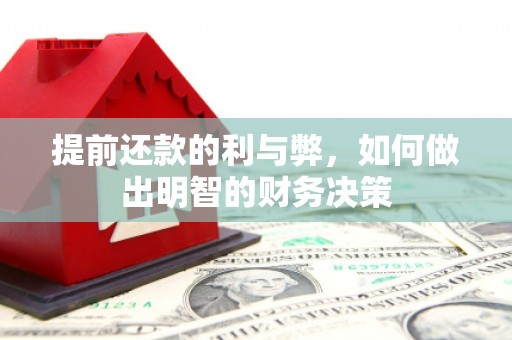稷山提前还款的利与弊，如何做出明智的财务决策