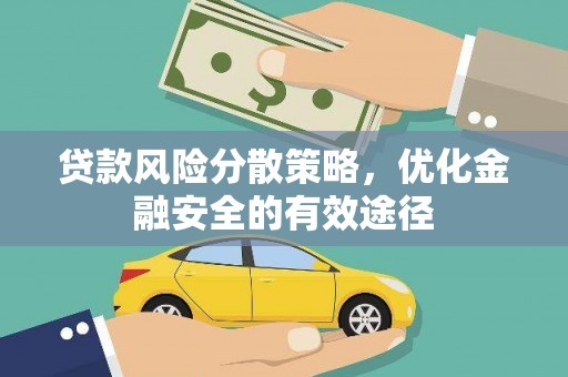 稷山贷款风险分散策略，优化金融安全的有效途径