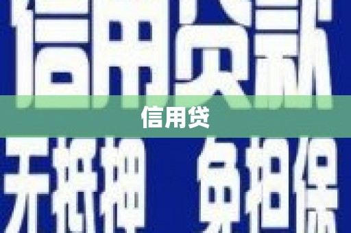 稷山信用贷