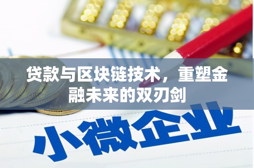 稷山贷款与区块链技术，重塑金融未来的双刃剑