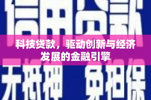 稷山科技贷款，驱动创新与经济发展的金融引擎