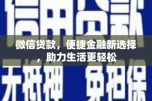 稷山微信贷款，便捷金融新选择，助力生活更轻松