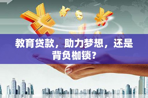 稷山教育贷款，助力梦想，还是背负枷锁？