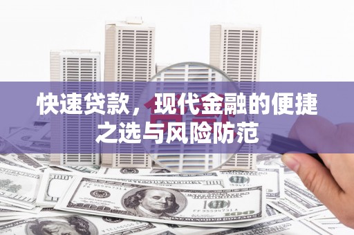 稷山快速贷款，现代金融的便捷之选与风险防范