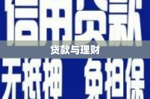 稷山贷款与理财
