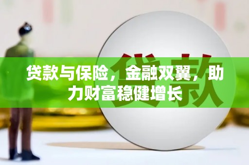 稷山贷款与保险，金融双翼，助力财富稳健增长