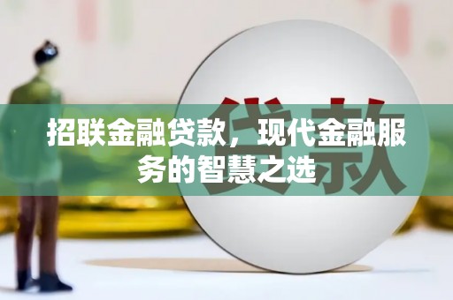 稷山招联金融贷款，现代金融服务的智慧之选