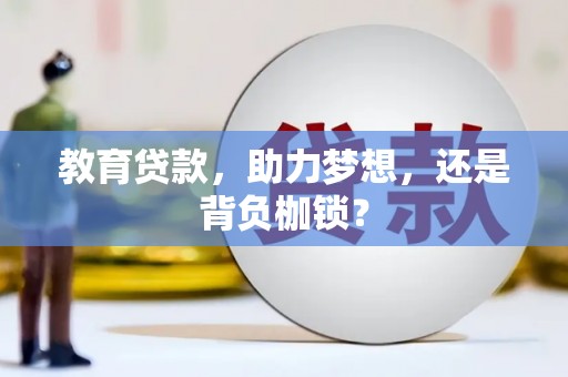 稷山教育贷款，助力梦想，还是背负枷锁？