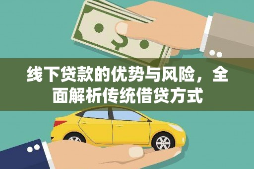稷山线下贷款的优势与风险，全面解析传统借贷方式