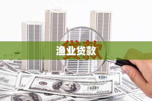 稷山渔业贷款