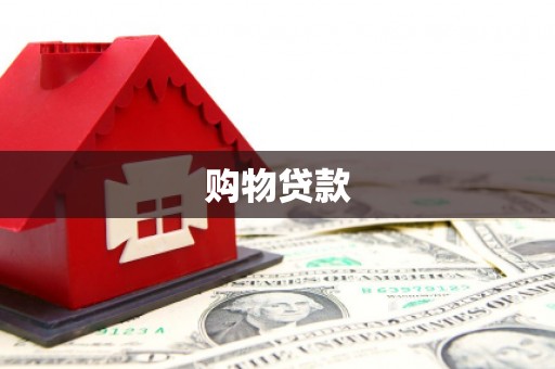 稷山购物贷款