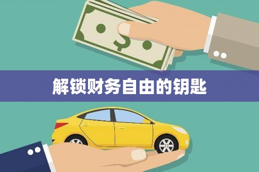 稷山解锁财务自由的钥匙