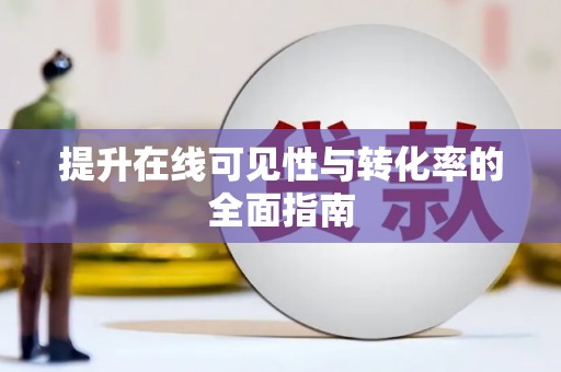 稷山提升在线可见性与转化率的全面指南