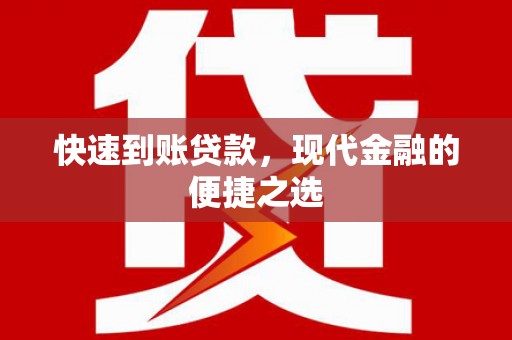 稷山快速到账贷款，现代金融的便捷之选