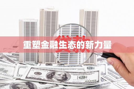 稷山重塑金融生态的新力量
