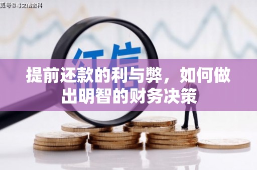 稷山提前还款的利与弊，如何做出明智的财务决策