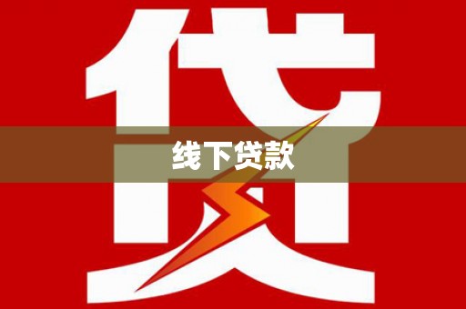 稷山线下贷款
