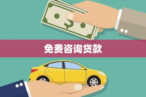 稷山免费咨询贷款