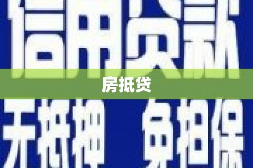 稷山房抵贷