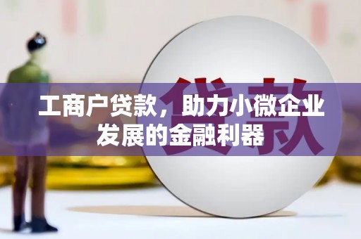 稷山工商户贷款，助力小微企业发展的金融利器