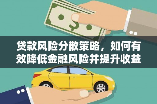 稷山贷款风险分散策略，如何有效降低金融风险并提升收益