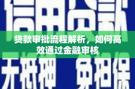 稷山贷款审批流程解析，如何高效通过金融审核