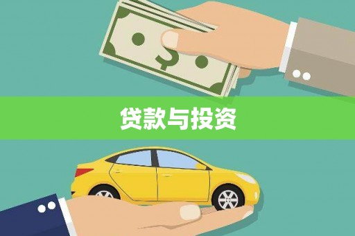 稷山贷款与投资