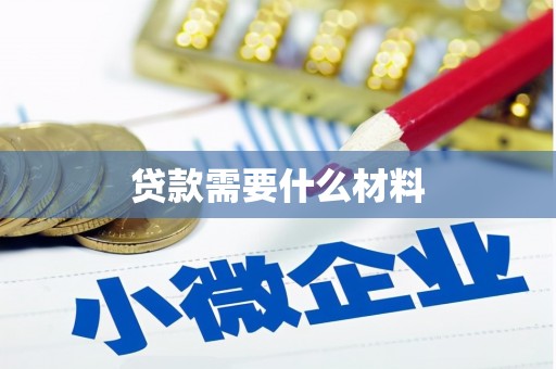 稷山贷款需要什么材料