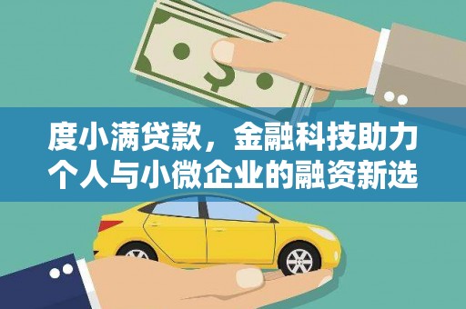 稷山度小满贷款，金融科技助力个人与小微企业的融资新选择