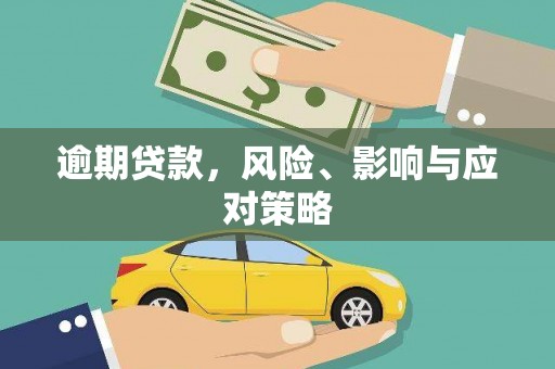 稷山逾期贷款，风险、影响与应对策略