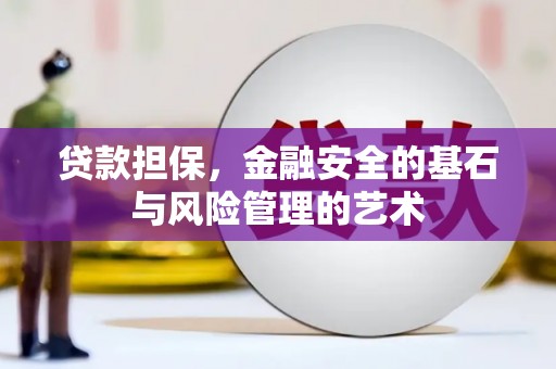 稷山贷款担保，金融安全的基石与风险管理的艺术