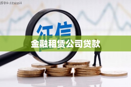 稷山金融租赁公司贷款