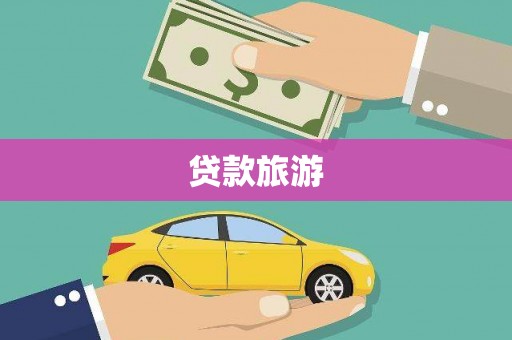 稷山贷款旅游