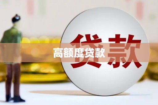 稷山高额度贷款