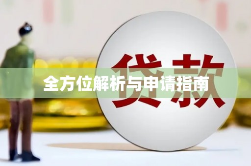 稷山全方位解析与申请指南
