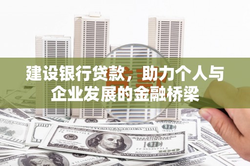 稷山建设银行贷款，助力个人与企业发展的金融桥梁