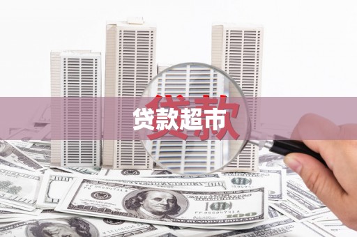 稷山贷款超市