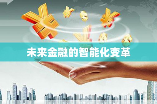稷山未来金融的智能化变革