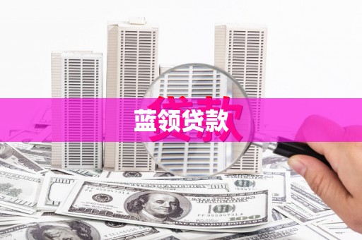稷山蓝领贷款