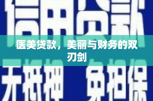 稷山医美贷款，美丽与财务的双刃剑