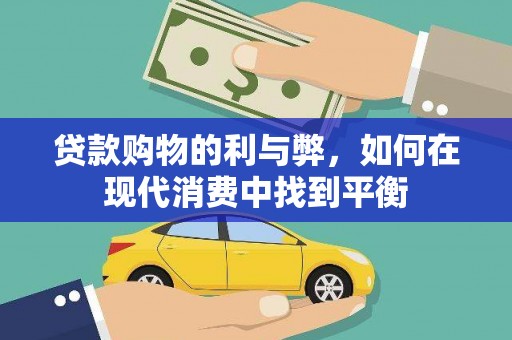 稷山贷款购物的利与弊，如何在现代消费中找到平衡