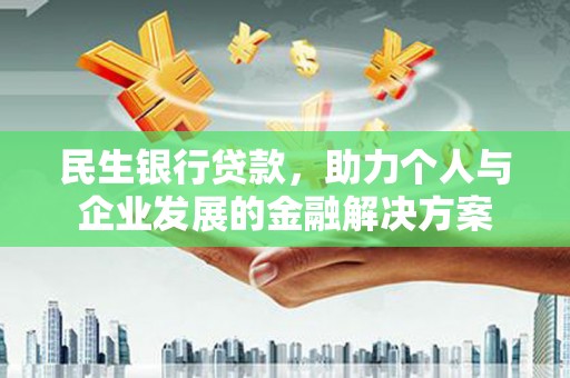 稷山民生银行贷款，助力个人与企业发展的金融解决方案