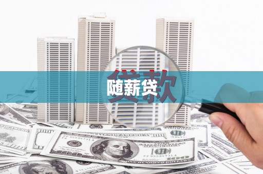 稷山随薪贷