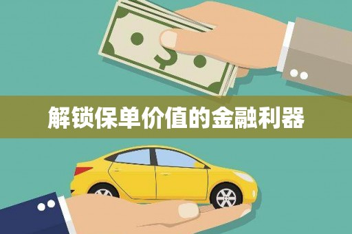稷山解锁保单价值的金融利器