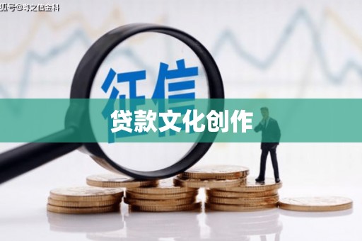 稷山贷款文化创作