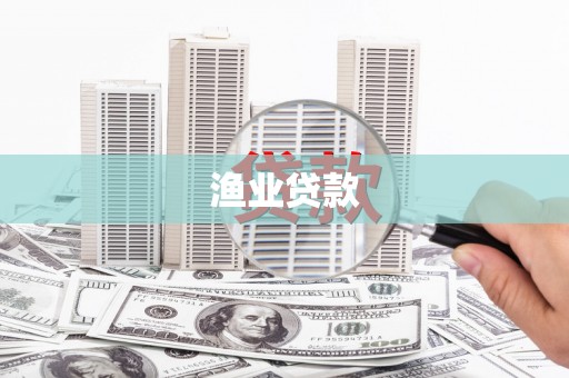 稷山渔业贷款