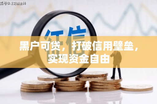 稷山黑户可贷，打破信用壁垒，实现资金自由