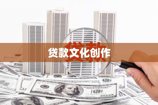 稷山贷款文化创作