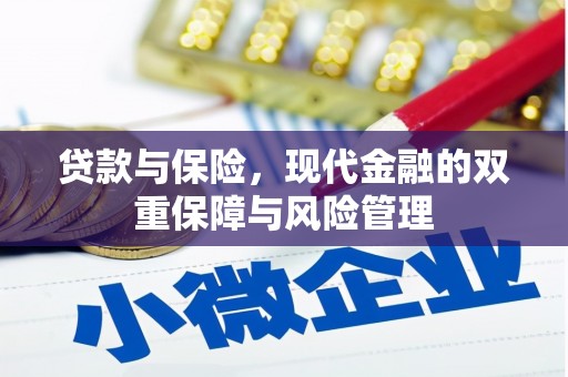 稷山贷款与保险，现代金融的双重保障与风险管理