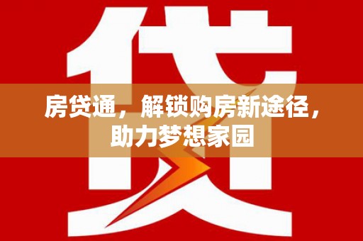 稷山房贷通，解锁购房新途径，助力梦想家园